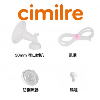 Cimilre 30mm 窄口喇叭配件單邊套裝（不連樽)）