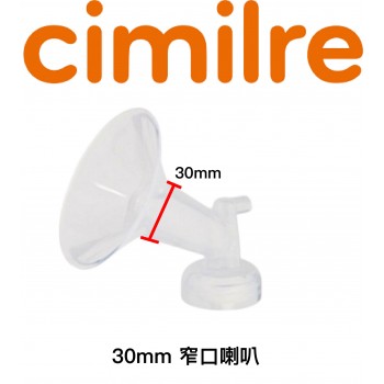 Cimilre 30mm 窄口喇叭 一對