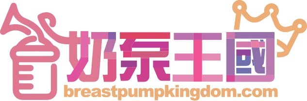 奶泵王國 Breast Pump Kingdom