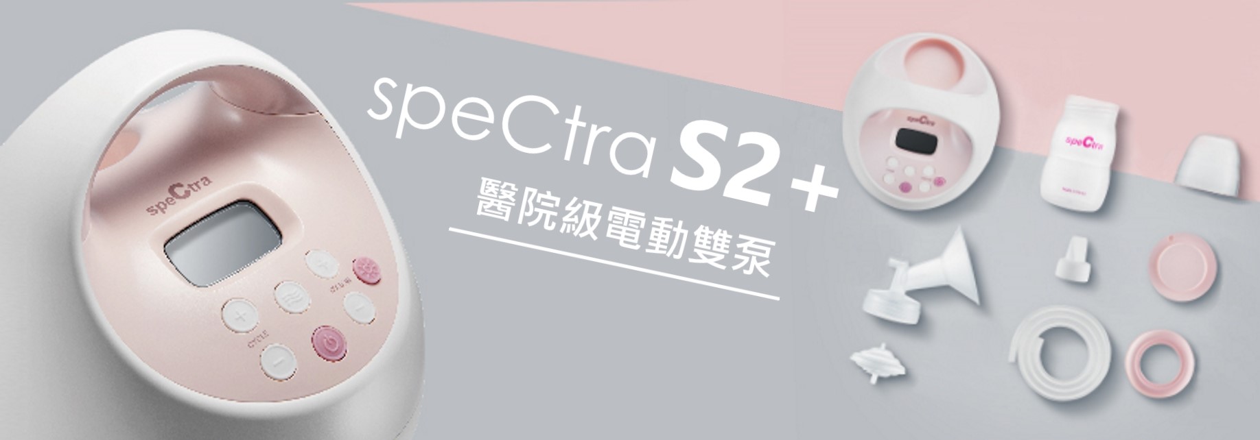 說明Spectra S2奶泵的特點、賣點